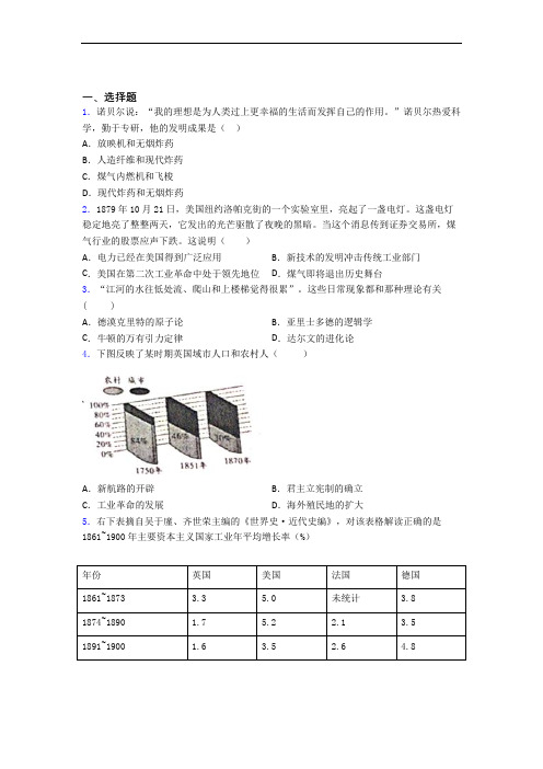 【压轴卷】中考九年级历史下第二单元第二次工业革命和近代科学文化第一次模拟试题(带答案)