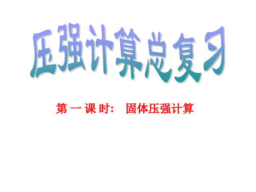 初中物理压强专题复习课件(共三个课时40张PPT)