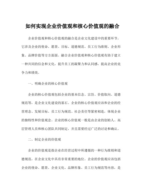 如何实现企业价值观和核心价值观的融合