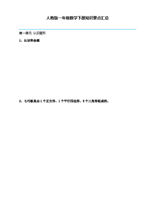 人教版一年级数学下册知识要点汇总