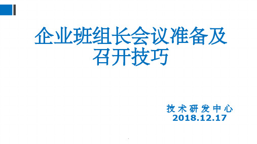 企业班组长会议准备及召开技巧ppt课件