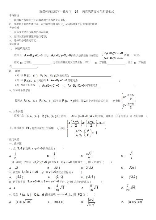 24两直线的交点与距离公式