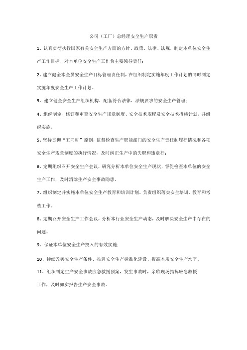 公司(工厂)总经理安全生产职责