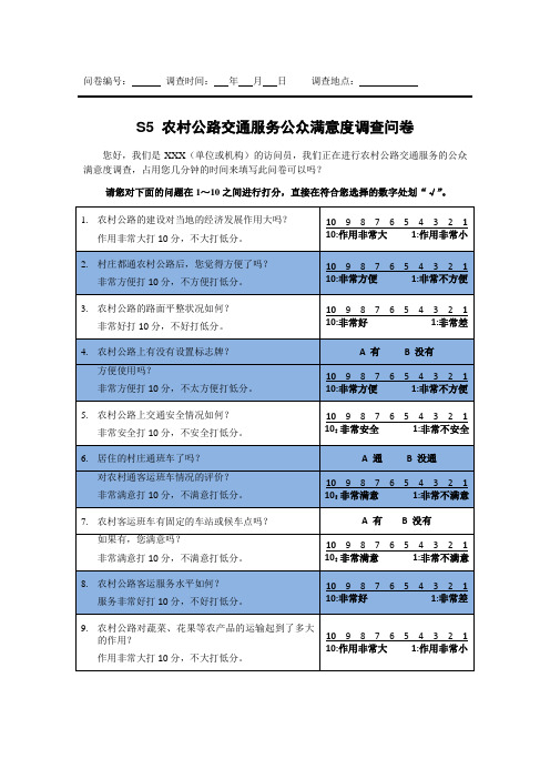 农村公路交通服务公众满意度调查问卷