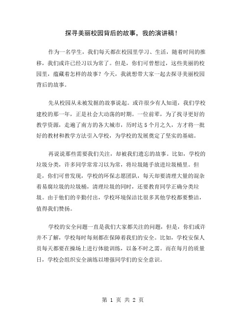 探寻美丽校园背后的故事,我的演讲稿