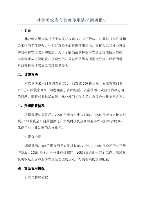 林业涉农资金管理使用情况调研报告