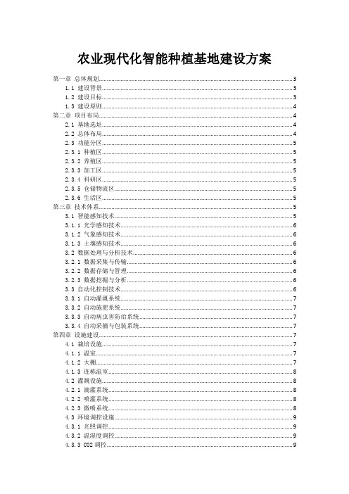 农业现代化智能种植基地建设方案