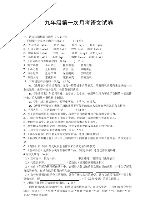 2012年人教版九年级上册第一次月考语文质量检测卷及答案