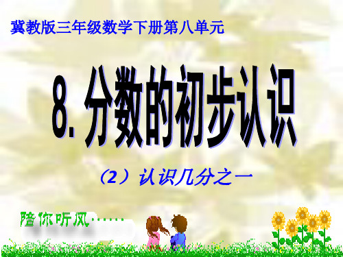 冀教版三年级数学下册《八、分数的初步认识》2.ppt