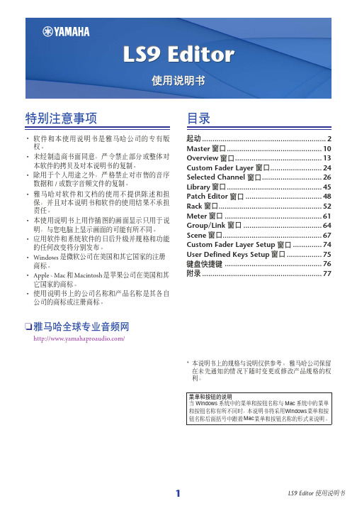 YAMAHALS9数字调音台Mixer电脑编辑软件中文说明书