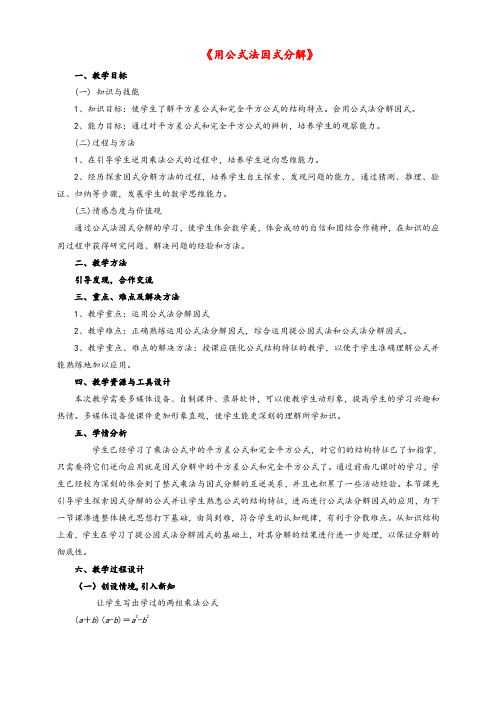 青岛版七年级数学下册12.4公式法分解因式教案