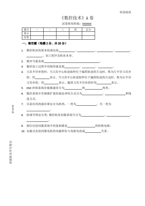 《数控技术》A卷及答案