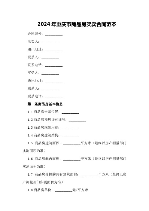 2024年重庆市商品房买卖合同范本