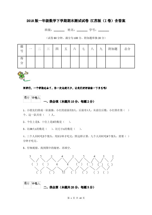 2018版一年级数学下学期期末测试试卷 江苏版(I卷)含答案