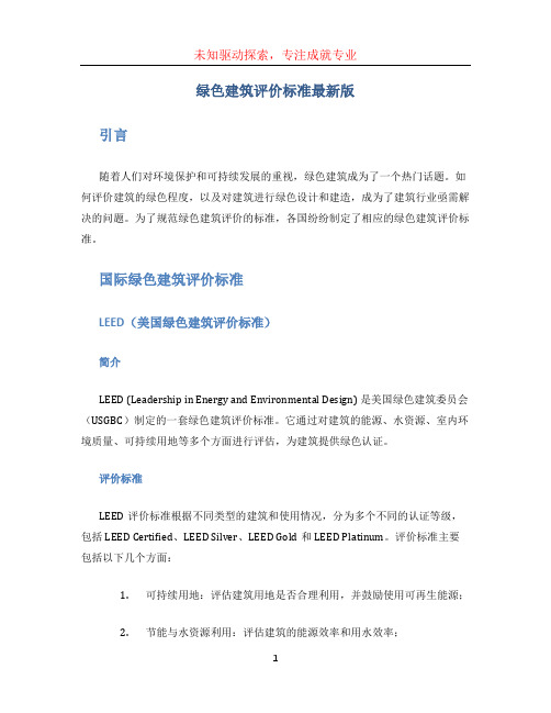 绿色建筑评价标准最新版