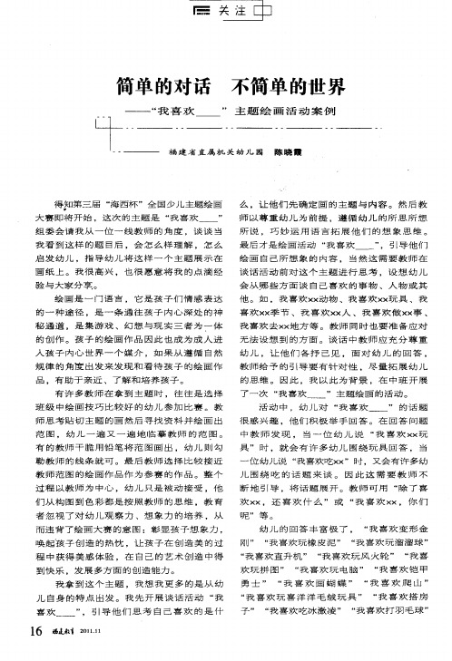 简单的对话 不简单的世界——“我喜欢——”主题绘画活动案例