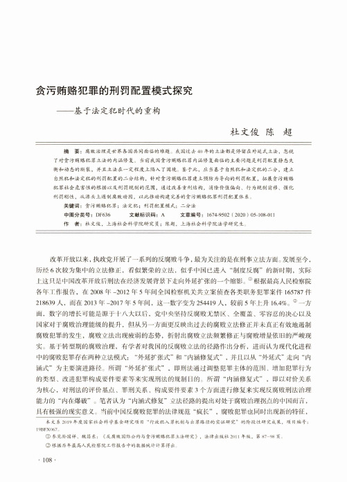 贪污贿赂犯罪的刑罚配置模式探究——基于法定犯时代的重构