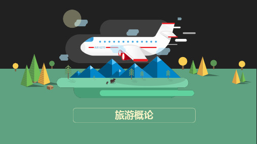 1、旅游资源的概念和特点