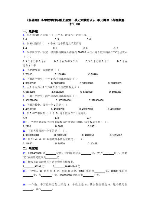 《易错题》小学数学四年级上册第一单元大数的认识 单元测试(有答案解析)(3)