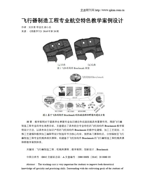 飞行器制造工程专业航空特色教学案例设计