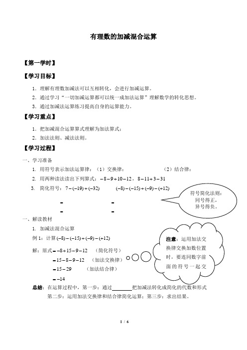 有理数的加减混合运算自主学习导学案.doc