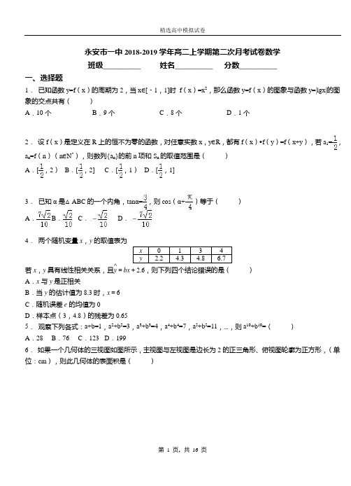 永安市一中2018-2019学年高二上学期第二次月考试卷数学