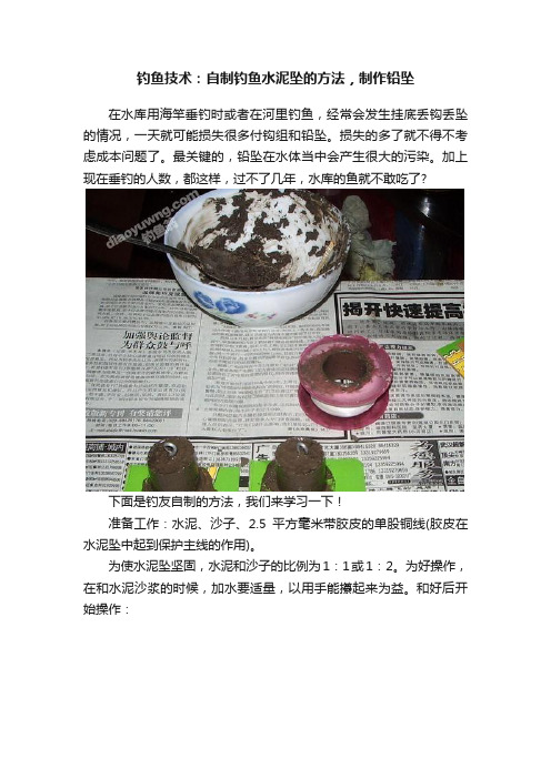 钓鱼技术：自制钓鱼水泥坠的方法，制作铅坠