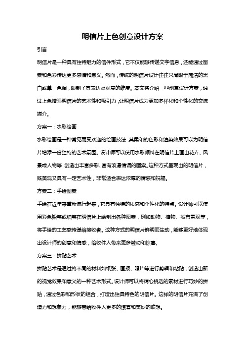 明信片上色创意设计方案