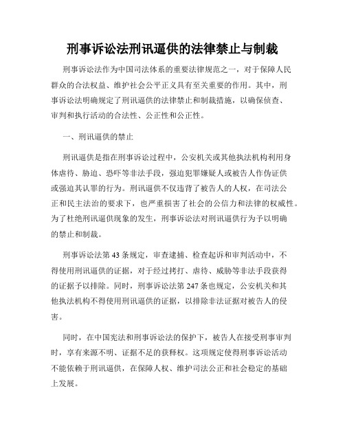 刑事诉讼法刑讯逼供的法律禁止与制裁