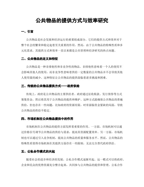 公共物品的提供方式与效率研究