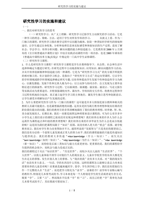 研究性学习的实施与建议