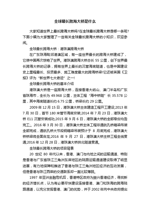 全球最长跨海大桥是什么