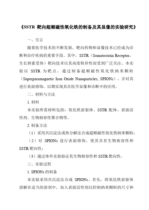 《SSTR靶向超顺磁性氧化铁的制备及其显像的实验研究》