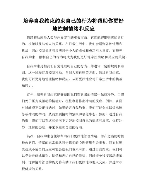 培养自我约束约束自己的行为将帮助你更好地控制情绪和反应