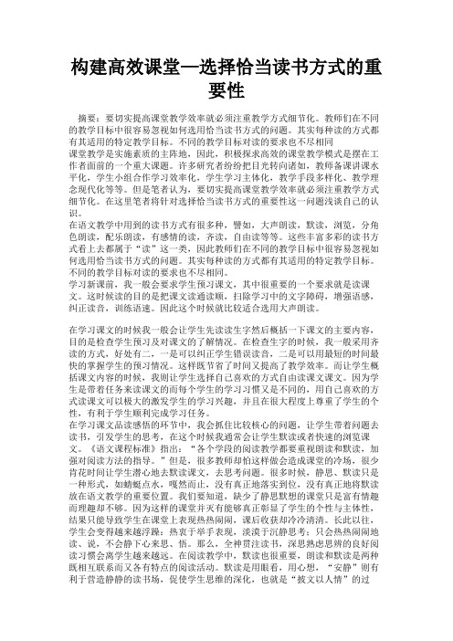  构建高效课堂—选择恰当读书方式的重要性