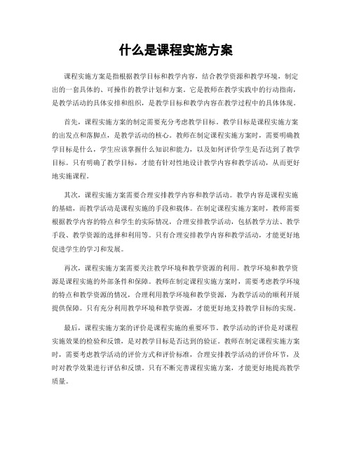 什么是课程实施方案