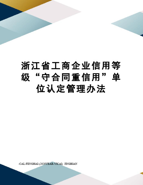 浙江省工商企业信用等级“守合同重信用”单位认定管理办法