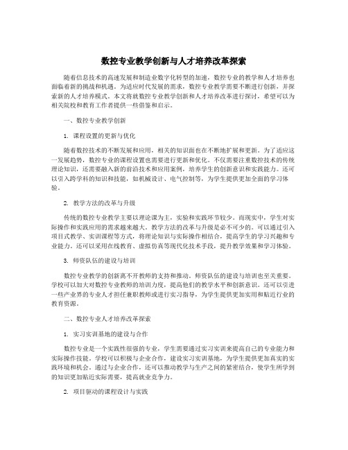 数控专业教学创新与人才培养改革探索