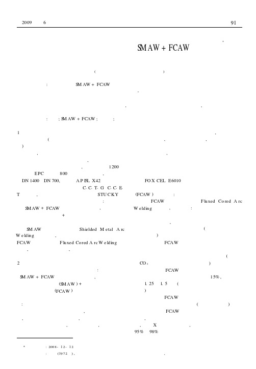 浅谈阿尔及利亚沙漠水管道项目SMAW+FCAW焊接工艺