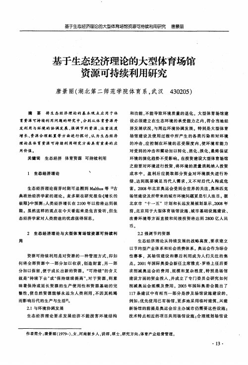 基于生态经济理论的大型体育场馆资源可持续利用研究