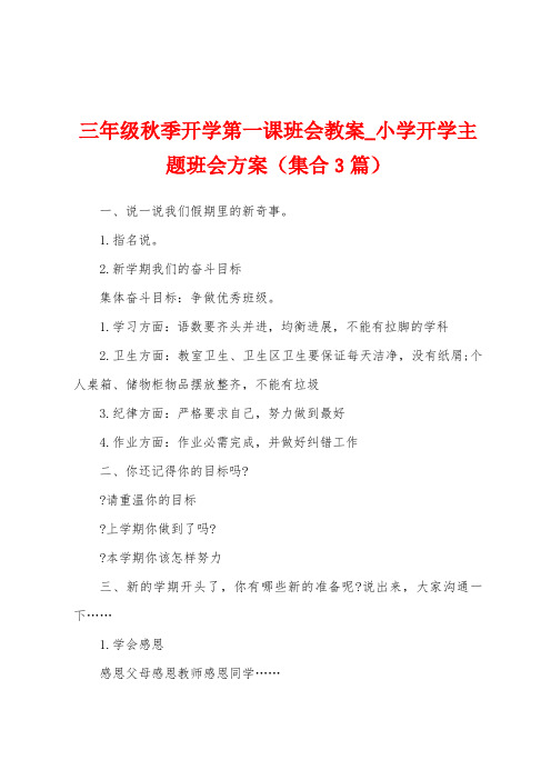 三年级秋季开学第一课班会教案_小学开学主题班会方案(集合3篇)