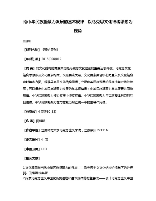 论中华民族凝聚力发展的基本规律--以马克思文化结构思想为视角