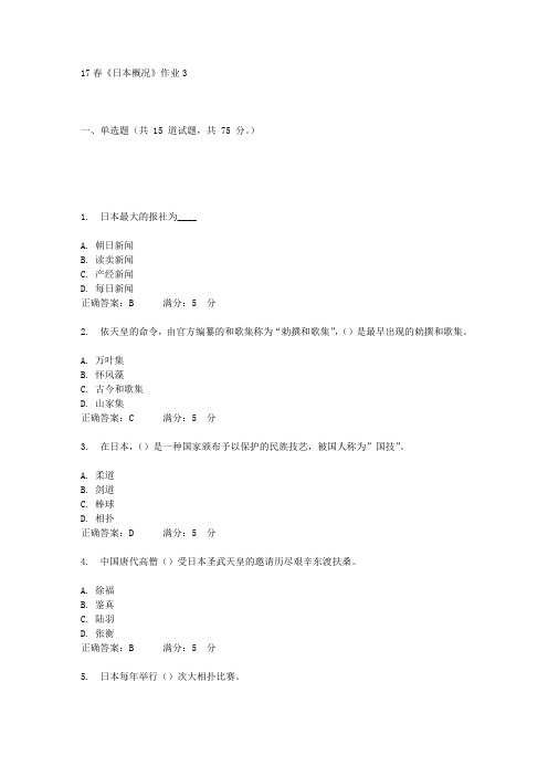 北语17春《日本概况》作业3答案