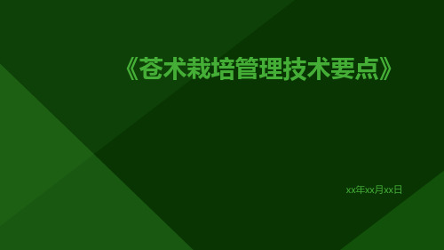 苍术栽培管理技术要点