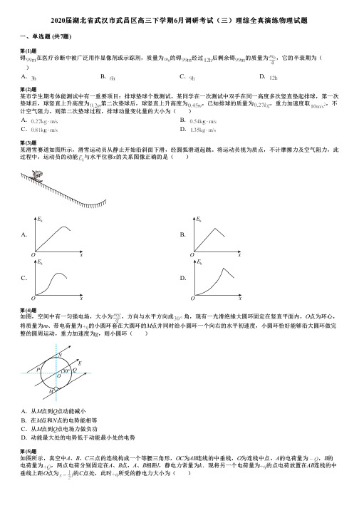 2020届湖北省武汉市武昌区高三下学期6月调研考试(三)理综全真演练物理试题