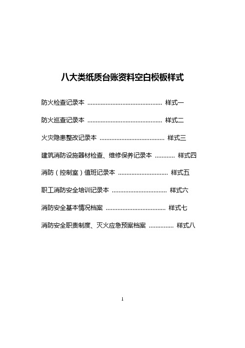 八大类纸质台账资料空白模板样式