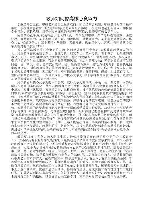 教师如何提高核心竞争力