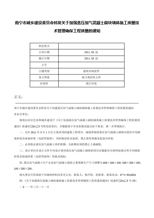 南宁市城乡建设委员会转发关于加强蒸压加气混凝土砌块墙体施工质量技术管理确保工程质量的通知-