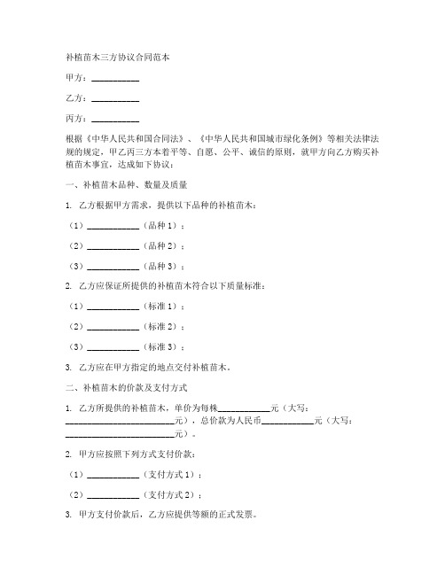 补植苗木三方协议合同范本