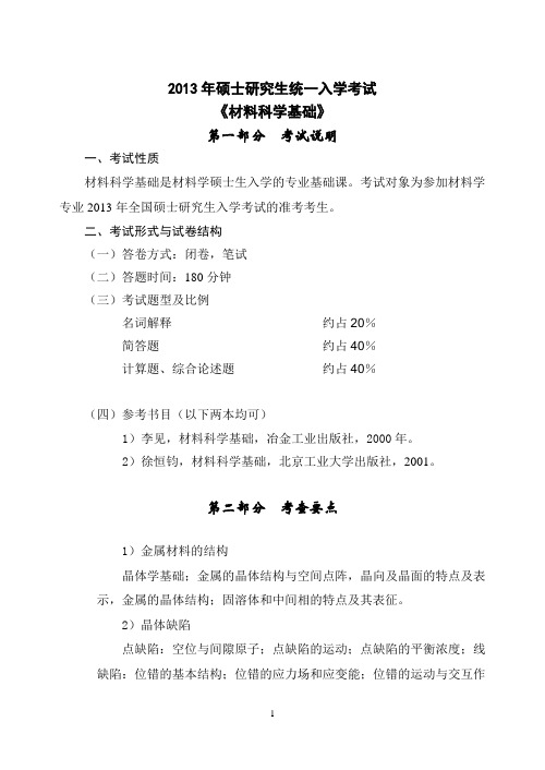 东北大学2013研究生考试 材料科学基础大纲